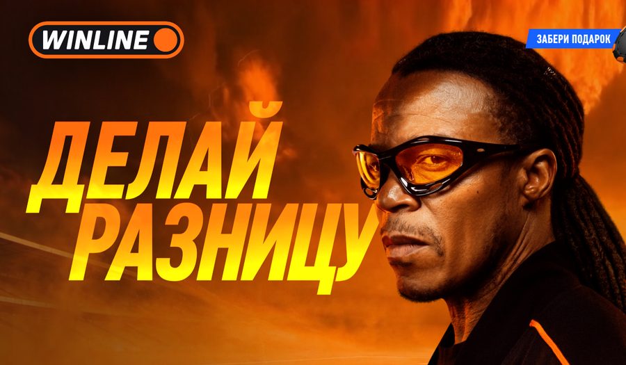 Эдгар Давидс в кампании WINLINE «Делай разницу»