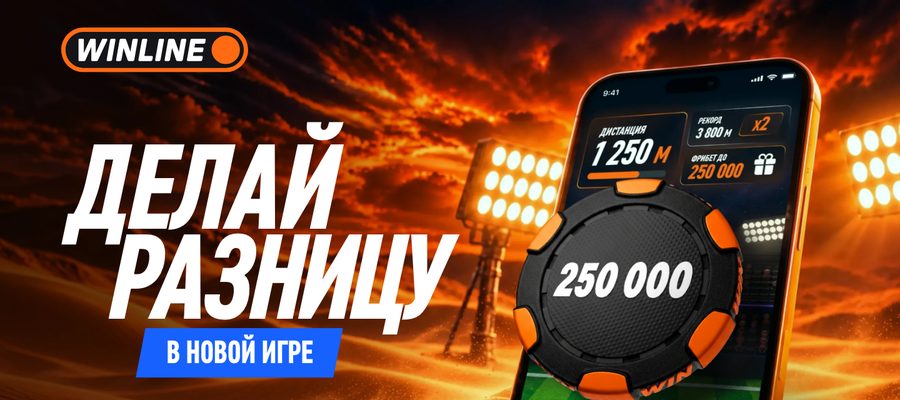 Новая игра WINLINE «Делай разницу»